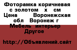 Фоторамка коричневая с золотом 10х15 см › Цена ­ 74 - Воронежская обл., Воронеж г. Мебель, интерьер » Другое   